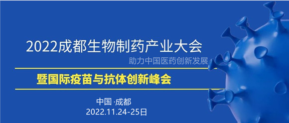 2022成都生物药产业大会通知